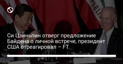 Си Цзиньпин - Джо Байден - Си Цзиньпин ответил отказом на предложение Байдена о личной встрече – FT - liga.net - Китай - США - Украина - Reuters
