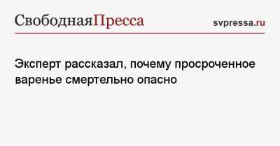 Елена Соломатина - Эксперт рассказал, почему просроченное варенье смертельно опасно - svpressa.ru