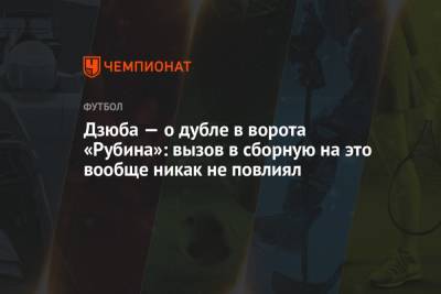 Артем Дзюба - Дзюба – о дубле в ворота «Рубина»: вызов в сборную на это вообще никак не повлиял - championat.com