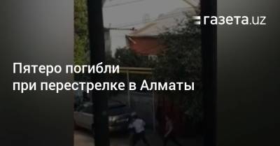 Пятеро погибли при перестрелке в Алматы - gazeta.uz - Казахстан - Узбекистан - Алма-Ата
