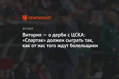 Руй Витория - Витория – о дерби с ЦСКА: «Спартак» должен сыграть так, как от нас того ждут болельщики - championat.com - Москва