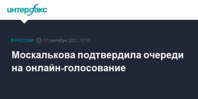 Алексей Венедиктов - Татьяна Москалькова - Москалькова подтвердила очереди на онлайн-голосование - interfax.ru - Москва - Россия