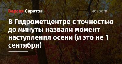 Марина Макарова - В Гидрометцентре с точностью до минуты назвали момент наступления осени (и это не 1 сентября) - nversia.ru - Россия