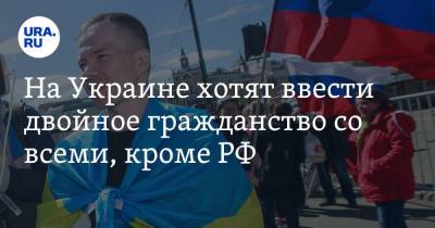 Денис Шмыгаль - На Украине хотят ввести двойное гражданство со всеми, кроме РФ - ura.news - Россия - Украина - Киев