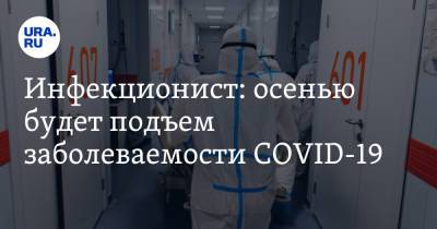 Евгений Тимаков - Анна Попова - Инфекционист: осенью будет подъем заболеваемости COVID-19 - ura.news - Россия
