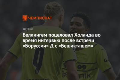 Джуд Беллингем - Беллингем поцеловал Холанда во время интервью после встречи «Боруссии» Д с «Бешикташем» - championat.com - Турция - Стамбул
