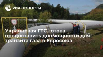 Сергей Макогон - Макогон: украинская ГТС готова предоставить допмощности для транзита газа в Евросоюз - smartmoney.one - Россия - Украина