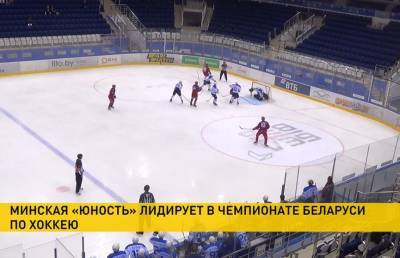 Минская «Юность» лидирует в чемпионате Беларуси по хоккею - ont.by - Белоруссия - Витебск