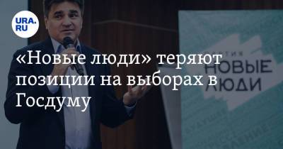 «Новые люди» теряют позиции на выборах в Госдуму - ura.news - Россия