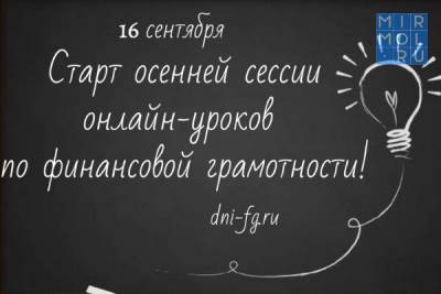 Жители Дагестана могут присоединиться к осенней сессии онлайн-уроков по финансовой грамотности - mirmol.ru - Россия - респ. Дагестан