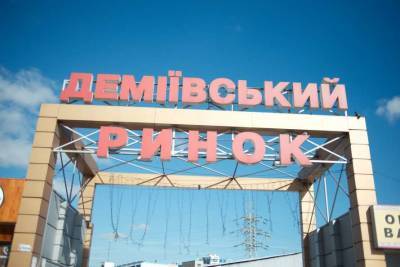 В Киеве станет одним рынком меньше, на его месте построят ТЦ - lenta.ua - Украина - Киев - район Голосеевский
