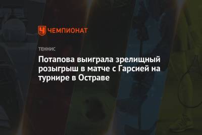 Анастасия Потапова - Петра Квитова - Каролин Гарсия - Потапова выиграла зрелищный розыгрыш в матче с Гарсией на турнире в Остраве - championat.com - Чехия