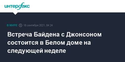Борис Джонсон - Джо Байден - Встреча Байдена с Джонсоном состоится в Белом доме на следующей неделе - interfax.ru - Москва - Китай - США - Англия - Великобритания