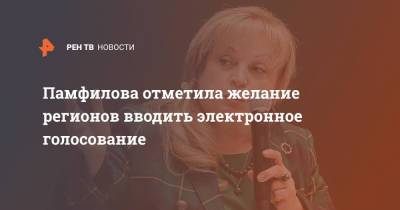 Элла Памфилова - Памфилова отметила желание регионов вводить электронное голосование - ren.tv