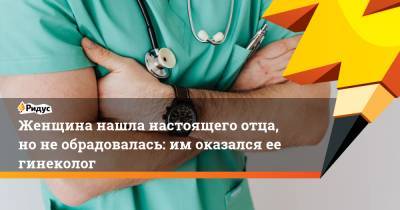 Женщина нашла настоящего отца, но не обрадовалась: им оказался ее гинеколог - ridus.ru - Нью-Йорк