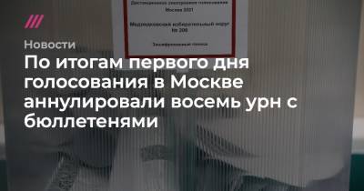 По итогам первого дня голосования в Москве аннулировали восемь урн с бюллетенями - tvrain.ru - Москва - Россия