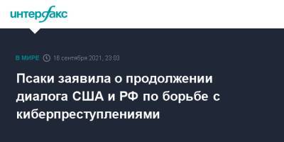 Джен Псаки - Псаки заявила о продолжении диалога США и РФ по борьбе с киберпреступлениями - interfax.ru - Москва - Россия - США
