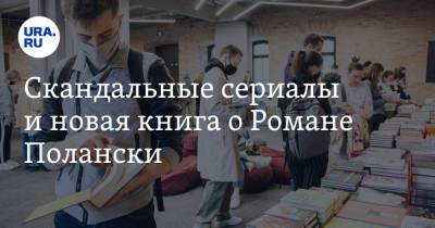 Роман Полански - Скандальные сериалы и новая книга о Романе Полански - ura.news