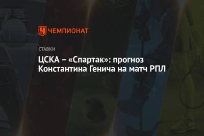 Константин Генич - ЦСКА – «Спартак»: прогноз Константина Генича на матч РПЛ - championat.com - Россия - Тула - Испания