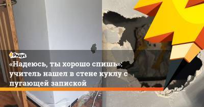 «Надеюсь, ты хорошо спишь»: учитель нашел в стене куклу с пугающей запиской - ridus.ru - Англия