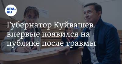 Евгений Куйвашев - Губернатор Куйвашев впервые появился на публике после травмы - ura.news - Россия - Екатеринбург - Свердловская обл.