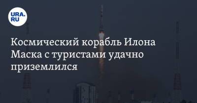Илон Маск - Космический корабль Илона Маска с туристами удачно приземлился - ura.news