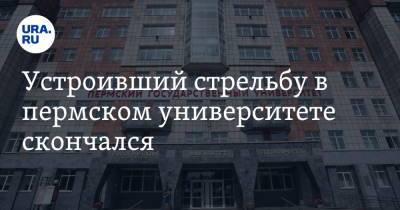 Тимур Бекмансуров - СМИ: устроивший стрельбу в пермском университете скончался. Фото - ura.news - Россия - Пермь