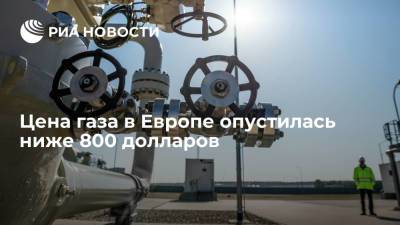 Цена газа на рынке в Европе опустилась ниже 800 долларов за тысячу кубов - ria.ru - Москва - Европа