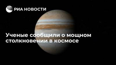 Phys.org: ученые зафиксировали столкновение космического объекта с Юпитером - ria.ru - Москва - Германия - Бразилия