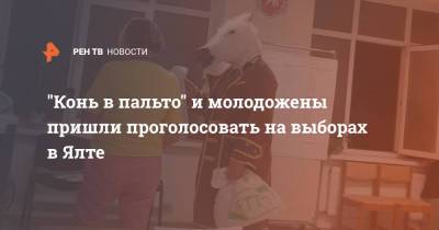 Янина Павленко - "Конь в пальто" и молодожены пришли проголосовать на выборах в Ялте - ren.tv - Ялта