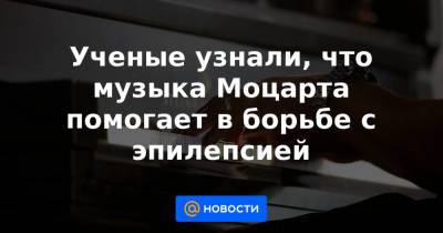 Ученые узнали, что музыка Моцарта помогает в борьбе с эпилепсией - news.mail.ru - США