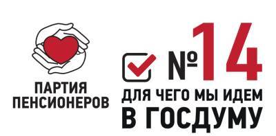 ПАРТИЯ ПЕНСИОНЕРОВ: Для чего мы идём на выборы - gorodglazov.com - Москва - Россия