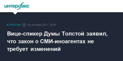 Петр Толстой - Вице-спикер Думы Толстой заявил, что закон о СМИ-иноагентах не требует изменений - smartmoney.one - Москва