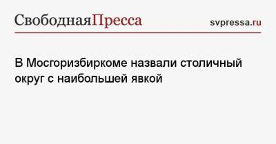 Юрий Ермолов - В Мосгоризбиркоме назвали столичный округ с наибольшей явкой - svpressa.ru - Москва - Люблино