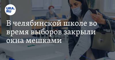 В челябинской школе во время выборов закрыли окна мешками - ura.news - Челябинск