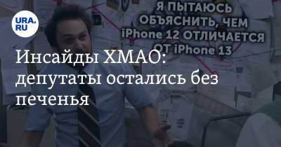 Инсайды ХМАО: депутаты остались без печенья - ura.news - Ханты-Мансийск - Югра - Лангепас