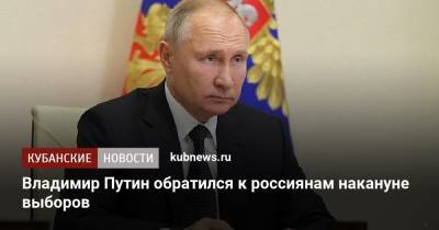 Владимир Путин - Владимир Путин обратился к россиянам накануне выборов - kubnews.ru - Россия