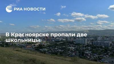 В Красноярске полиция разыскивает двух пропавших школьниц - ria.ru - Россия - Красноярск