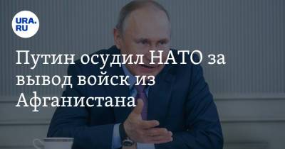 Владимир Путин - Путин осудил НАТО за вывод войск из Афганистана - ura.news - Россия - Афганистан
