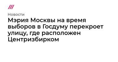 Мэрия Москвы на время выборов в Госдуму перекроет улицу, где расположен Центризбирком - tvrain.ru - Москва