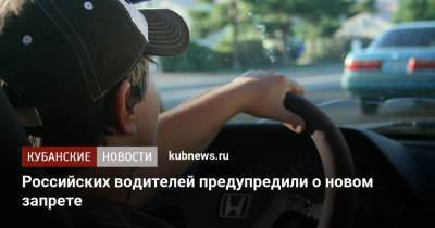 Российских водителей предупредили о новом запрете - kubnews.ru - Россия