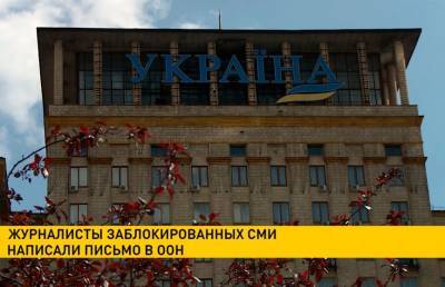 Журналисты заблокированных украинских СМИ написали письмо в ООН - ont.by - Украина - Белоруссия