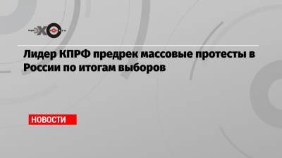 Геннадий Зюганов - Лидер КПРФ предрек массовые протесты в России по итогам выборов - echo.msk.ru - Москва - Россия