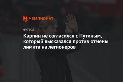 Владимир Путин - Валерий Карпин - Карпин не согласился с Путиным, который высказался против отмены лимита на легионеров - championat.com - Россия