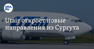 Utair откроет новые направления из Сургута - ura.news - Москва - Россия - Сочи - Краснодар - Новосибирск - Уфа - Саратов - Ханты-Мансийск - Махачкала - Тюмень - Пермь - Ростов-На-Дону - Волгоград - Самара - Сургут - Омск - Белгород - Томск - Грозный