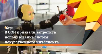 Мишель Бачелет - В ООН призвали запретить использование систем искусственного интеллекта - ridus.ru