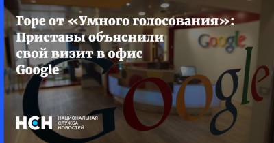 Алексей Навальный - Горе от «Умного голосования»: Приставы объяснили свой визит в офис Google - nsn.fm - Москва - Россия