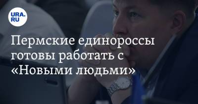 Пермские единороссы готовы работать с «Новыми людьми» - ura.news - Россия - Пермь - Пермский край