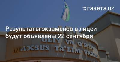 Мандат по лицеям будет объявлен 22 сентября — Минвуз - gazeta.uz - Узбекистан