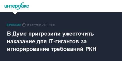 Василий Пискарев - В Думе пригрозили ужесточить наказание для IT-гигантов за игнорирование требований РКН - interfax.ru - Москва - Россия - США